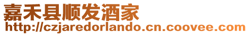 嘉禾縣順發(fā)酒家