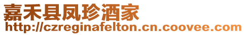 嘉禾縣鳳珍酒家