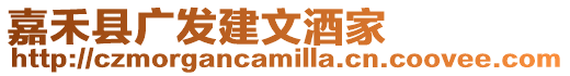 嘉禾縣廣發建文酒家