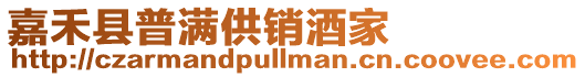 嘉禾縣普滿供銷酒家