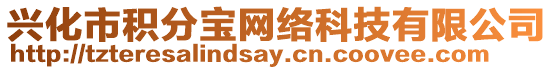 興化市積分寶網絡科技有限公司