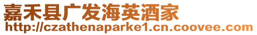 嘉禾縣廣發海英酒家