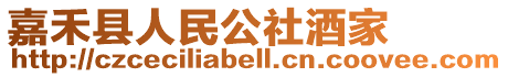 嘉禾縣人民公社酒家