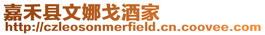嘉禾縣文娜戈酒家