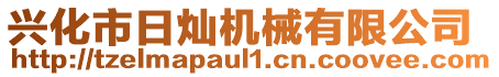 興化市日燦機械有限公司