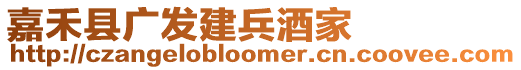 嘉禾縣廣發建兵酒家