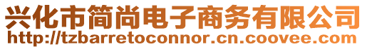 興化市簡尚電子商務有限公司