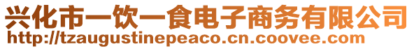 興化市一飲一食電子商務(wù)有限公司