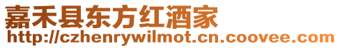 嘉禾縣東方紅酒家