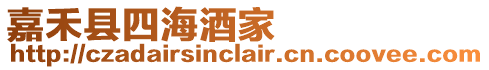 嘉禾縣四海酒家