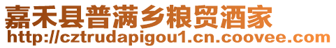 嘉禾縣普滿鄉糧貿酒家