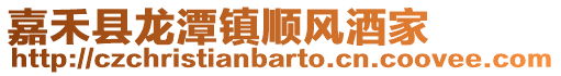 嘉禾縣龍潭鎮順風酒家