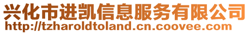 興化市進凱信息服務有限公司
