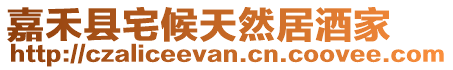 嘉禾縣宅候天然居酒家
