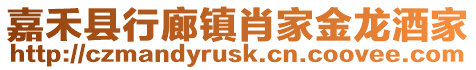 嘉禾縣行廊鎮肖家金龍酒家