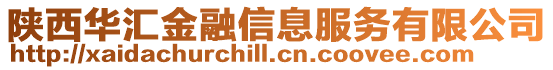 陜西華匯金融信息服務(wù)有限公司