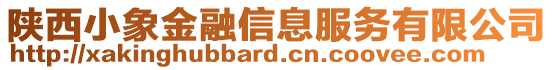 陜西小象金融信息服務(wù)有限公司