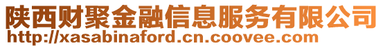 陜西財聚金融信息服務有限公司