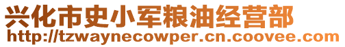 興化市史小軍糧油經營部