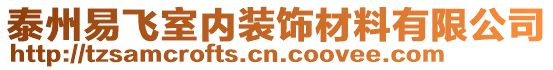 泰州易飛室內(nèi)裝飾材料有限公司
