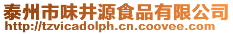 泰州市味井源食品有限公司