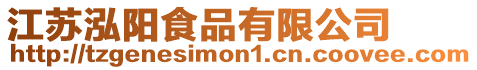 江蘇泓陽食品有限公司