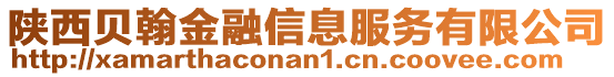 陜西貝翰金融信息服務(wù)有限公司
