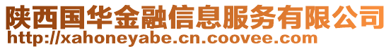 陜西國華金融信息服務有限公司