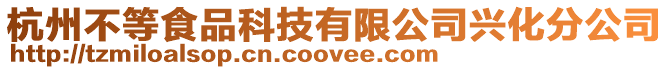 杭州不等食品科技有限公司興化分公司