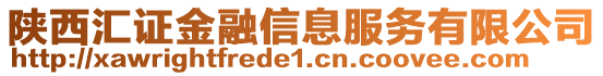陜西匯證金融信息服務有限公司