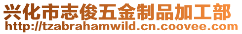 興化市志俊五金制品加工部