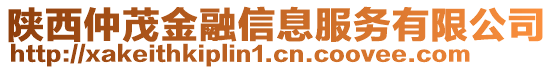 陜西仲茂金融信息服務有限公司