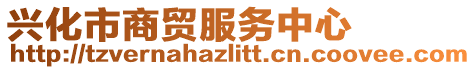 興化市商貿服務中心