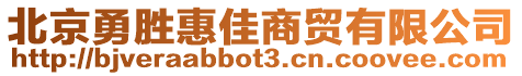 北京勇勝惠佳商貿(mào)有限公司