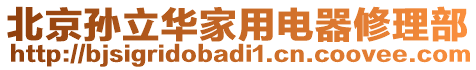 北京孫立華家用電器修理部
