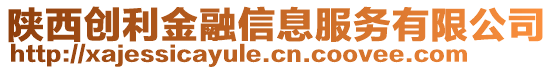 陜西創利金融信息服務有限公司