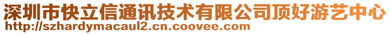 深圳市快立信通訊技術有限公司頂好游藝中心