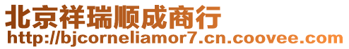 北京祥瑞順成商行