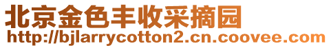 北京金色豐收采摘園
