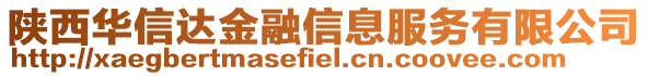 陜西華信達金融信息服務有限公司
