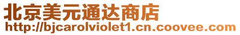 北京美元通達商店