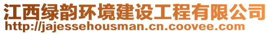 江西綠韻環境建設工程有限公司