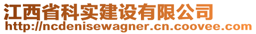 江西省科實建設有限公司