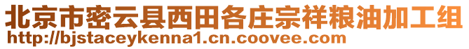 北京市密云縣西田各莊宗祥糧油加工組