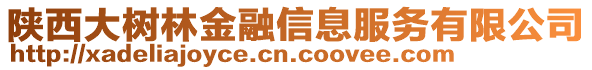 陜西大樹林金融信息服務有限公司