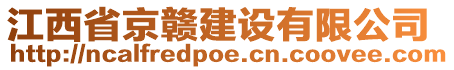 江西省京贛建設有限公司