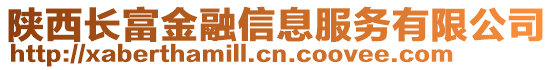 陜西長富金融信息服務有限公司