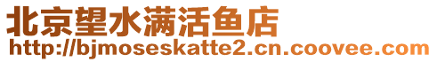 北京望水滿活魚店