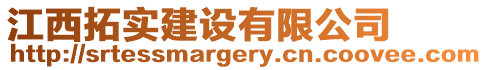 江西拓實建設有限公司