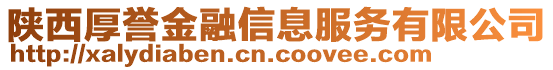 陜西厚譽(yù)金融信息服務(wù)有限公司